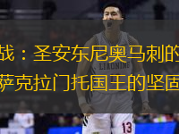 攻防大战：圣安东尼奥马刺的效率进攻遭遇萨克拉门托国王的坚固防守