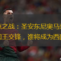 西部焦点之战：圣安东尼奥马刺与萨克拉门托国王交锋，谁将成为西部王者