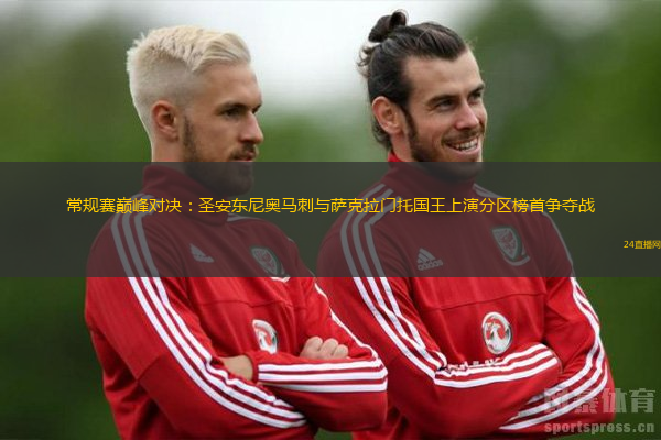 常规赛巅峰对决：圣安东尼奥马刺与萨克拉门托国王上演分区榜首争夺战