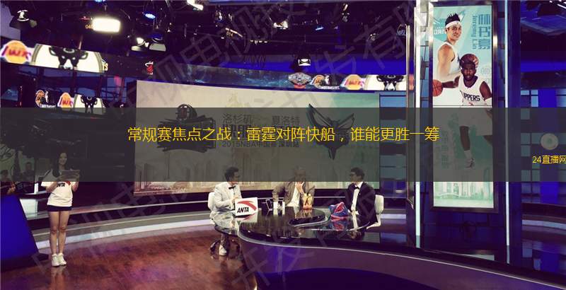 常规赛焦点之战：雷霆对阵快船，谁能更胜一筹