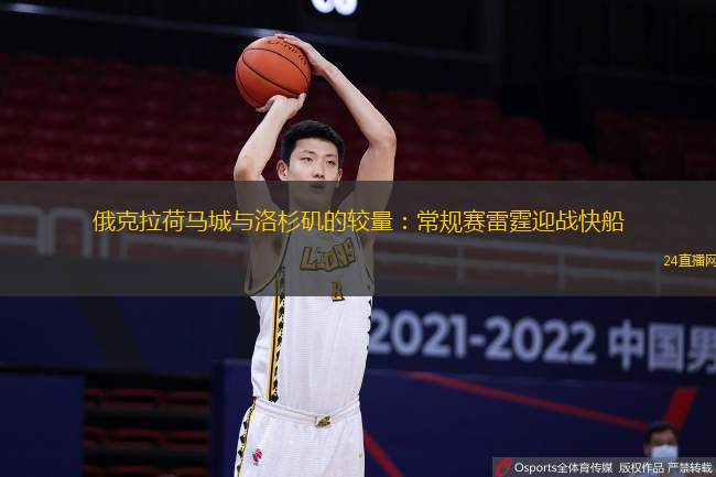 俄克拉荷马城与洛杉矶的较量：常规赛雷霆迎战快船