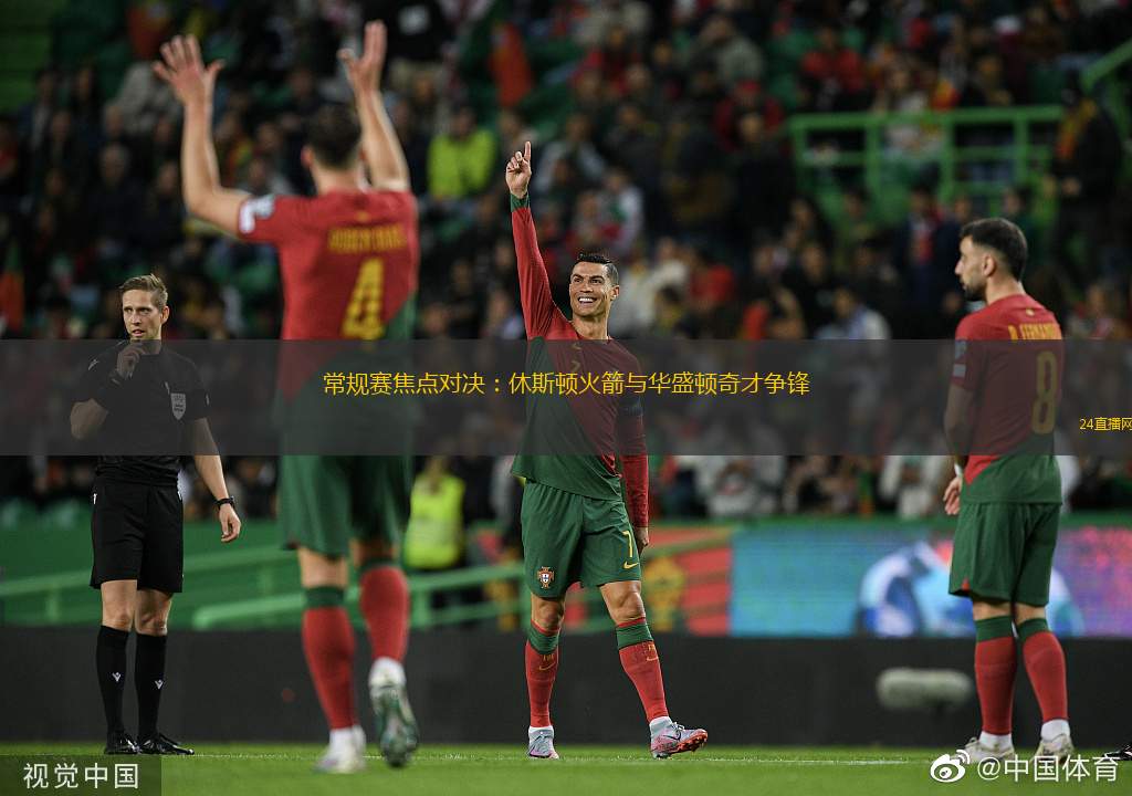常规赛焦点对决：休斯顿火箭与华盛顿奇才争锋