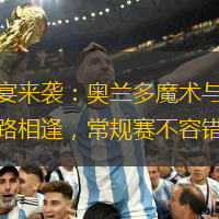 篮球盛宴来袭：奥兰多魔术与夏洛特黄蜂狭路相逢，常规赛不容错过！