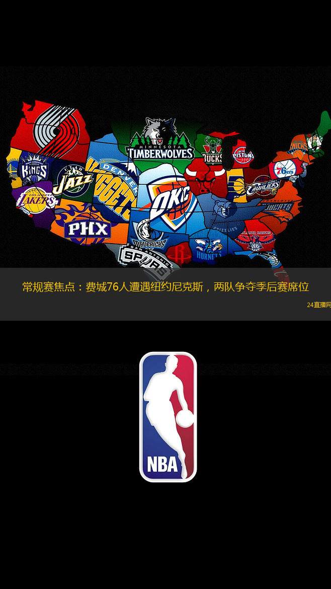 常规赛焦点：费城76人遭遇纽约尼克斯，两队争夺季后赛席位
