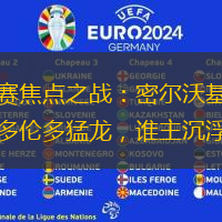 常规赛焦点之战：密尔沃基雄鹿对阵多伦多猛龙，谁主沉浮？