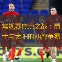 常规赛焦点之战：爵士与太阳的西部争霸
