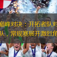 西部巅峰对决：开拓者队对阵森林狼队，常规赛展开激烈角逐