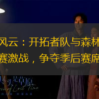西部风云：开拓者队与森林狼队常规赛激战，争夺季后赛席位