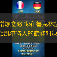 NBA常规赛激战:布鲁克林篮网与波士顿凯尔特人的巅峰对决