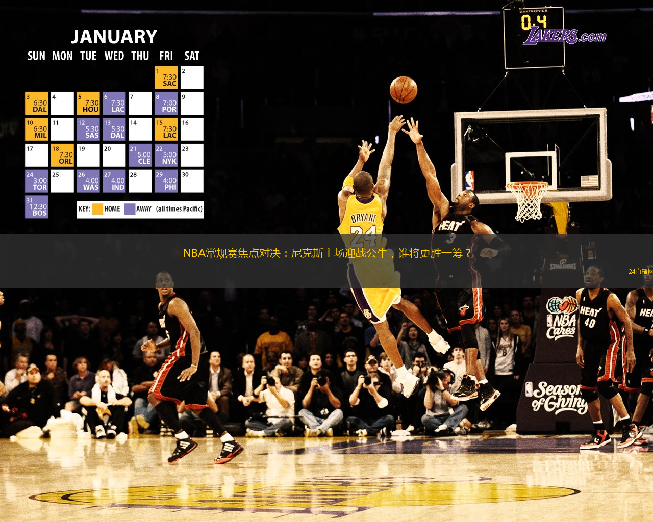 NBA常规赛焦点对决：尼克斯主场迎战公牛，谁将更胜一筹？