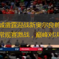 俄城雷霆迎战新奥尔良鹈鹕：常规赛激战，巅峰对决