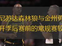 明尼苏达森林狼与金州勇士展开季后赛前的常规赛较量