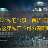 篮球之城的兴衰：夏洛特黄蜂队与这座城市不可分割的联系