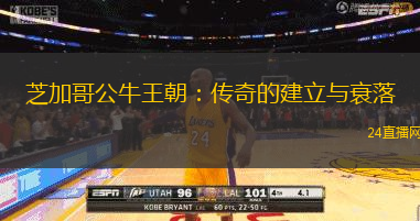 芝加哥公牛王朝：传奇的建立与衰落