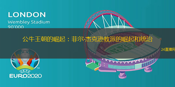 公牛王朝的崛起：菲尔·杰克逊教派的崛起和统治