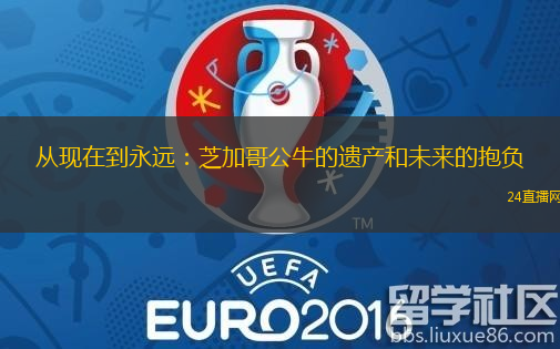 从现在到永远：芝加哥公牛的遗产和未来的抱负