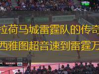 俄克拉荷马城雷霆队的传奇历程：从西雅图超音速到雷霆万钧