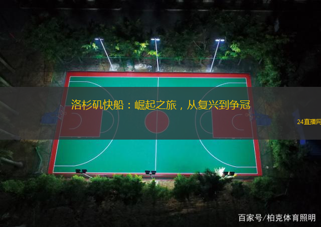 洛杉矶快船：崛起之旅，从复兴到争冠