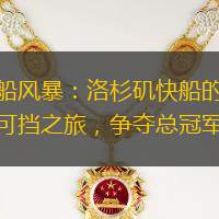 快船风暴：洛杉矶快船的势不可挡之旅，争夺总冠军