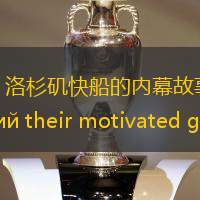 快船之旅：洛杉矶快船的内幕故事， раскрывающий their motivated game and competitive spirit
