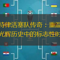 底特律活塞队传奇：重温球队光辉历史中的标志性时刻