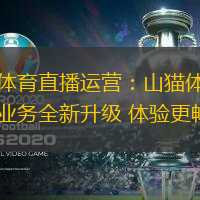 山猫体育直播运营：山猫体育直播业务全新升级 体验更畅快
