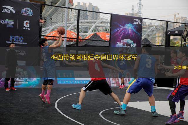 梅西带领阿根廷夺得世界杯冠军