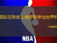 国际足联禁止俄罗斯参加世界杯