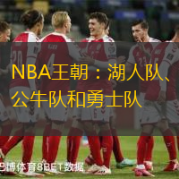 NBA王朝：湖人队、公牛队和勇士队