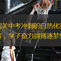 韶关中考冲刺的白热化竞赛，学子奋力拼搏逐梦想