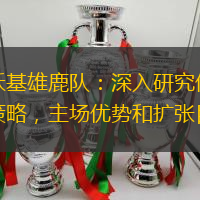 密尔沃基雄鹿队：深入研究他们的球场策略，主场优势和扩张目标