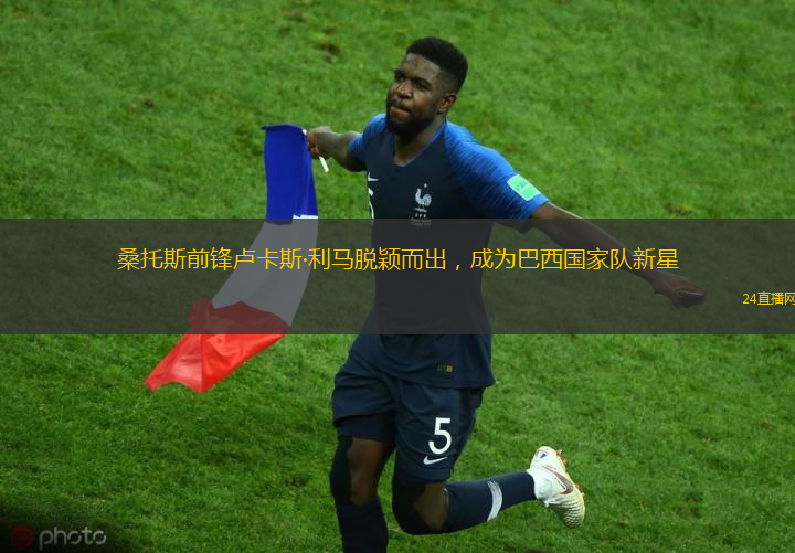 桑托斯前锋卢卡斯·利马脱颖而出，成为巴西国家队新星