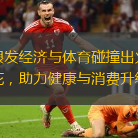 银发经济与体育碰撞出火花，助力健康与消费升级