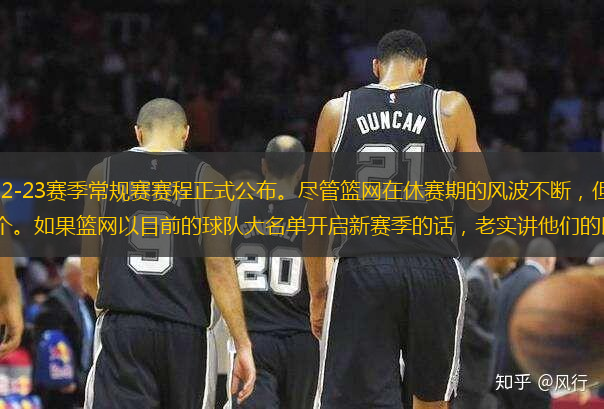 北京时间8月18日，2022-23赛季常规赛赛程正式公布。尽管篮网在休赛期的风波不断，但目前他们还没有失去杜兰特和欧文中的任何一个。如果篮网以目前的球队大名单开启新赛季的话，老实讲他们的即战力还是不错