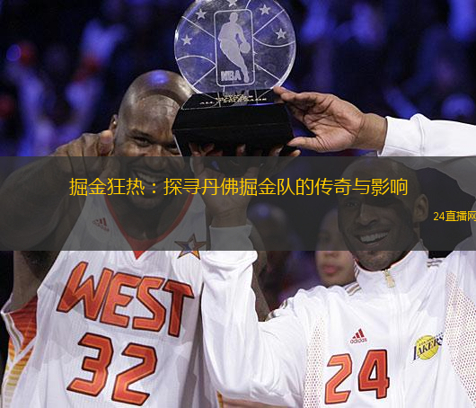 掘金狂热：探寻丹佛掘金队的传奇与影响