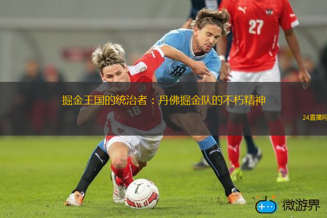 掘金王国的统治者：丹佛掘金队的不朽精神