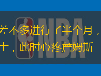 常规赛差不多进行了半个月，看到这样的骑士，此时心疼詹姆斯三秒。