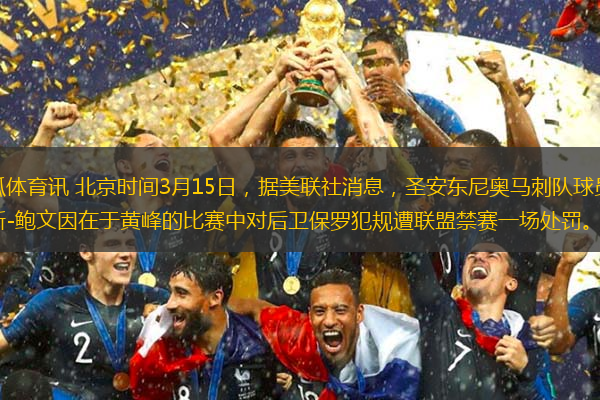 搜狐体育讯 北京时间3月15日，据美联社消息，圣安东尼奥马刺队球员布鲁斯-鲍文因在于黄峰的比赛中对后卫保罗犯规遭联盟禁赛一场处罚。