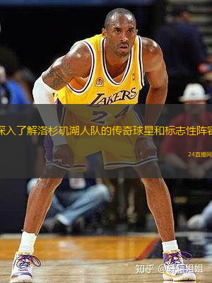 深入了解洛杉矶湖人队的传奇球星和标志性阵容