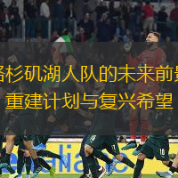 洛杉矶湖人队的未来前景：重建计划与复兴希望
