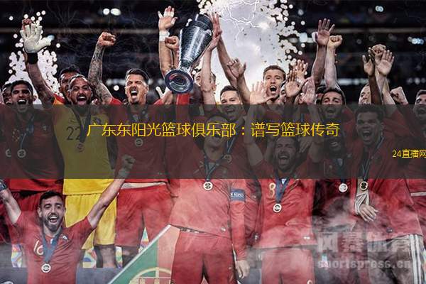 广东东阳光篮球俱乐部：谱写篮球传奇