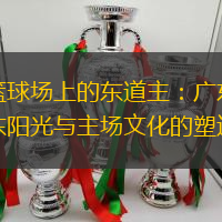 篮球场上的东道主：广东东阳光与主场文化的塑造