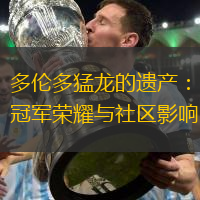 多伦多猛龙的遗产：冠军荣耀与社区影响
