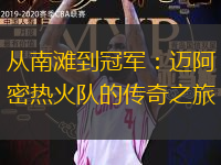 从南滩到冠军：迈阿密热火队的传奇之旅
