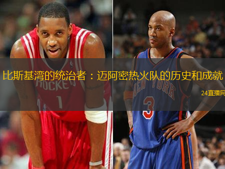 比斯基湾的统治者：迈阿密热火队的历史和成就