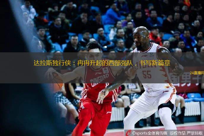 达拉斯独行侠：冉冉升起的西部强队，书写新篇章