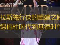 达拉斯独行侠的重建之路：从锡伯杜时代到基德时代