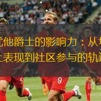 犹他爵士的影响力：从场上表现到社区参与的轨迹