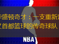 华盛顿奇才：一支重新定义首都篮球的传奇球队