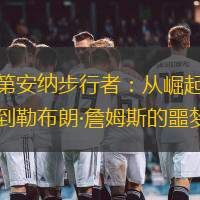 印第安纳步行者：从崛起之路到勒布朗·詹姆斯的噩梦